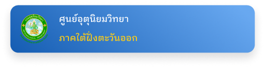 ศูนย์อุตุนิยมวิทยา ภาคใต้ฝั่งตะวันออก
